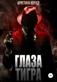 Глаза тигра - Кристина Вернер