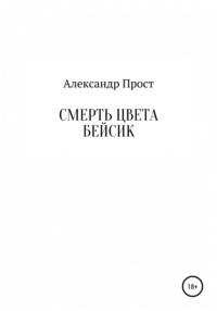 Смерть цвета бейсик, audiobook Александра Проста. ISDN67360094