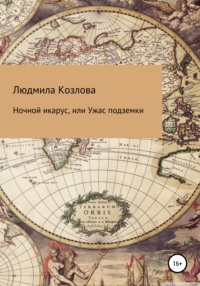 Ночной икарус, или Ужас подземки, audiobook Людмилы Геннадиевны Козловой. ISDN67360101