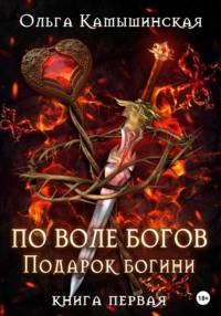 По воле богов. Подарок богини. Книга 1, аудиокнига Ольги Камышинской. ISDN67360109