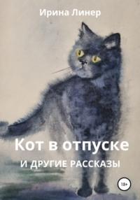 Кот в отпуске и другие рассказы, audiobook Ирины Линер. ISDN67360143