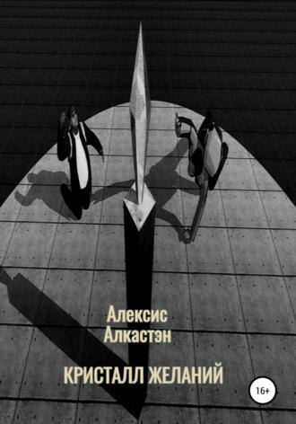 КРИСТАЛЛ ЖЕЛАНИЙ, audiobook Алексиса Алкастэна. ISDN67360145