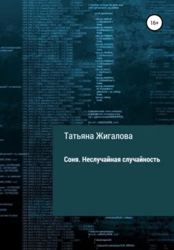 Соня. Неслучайная случайность, аудиокнига Татьяны Жигаловой. ISDN67360251