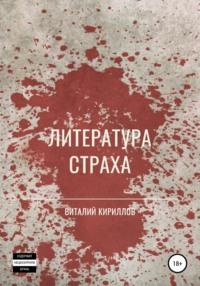 Литература страха. Сборник, audiobook Виталия Александровича Кириллова. ISDN67360260