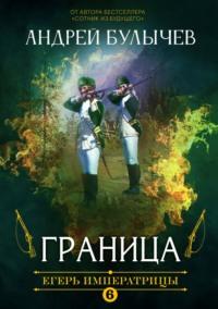 Егерь Императрицы. Граница!, audiobook Андрея Булычева. ISDN67360566