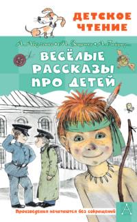 Весёлые рассказы про детей - Аркадий Аверченко