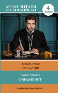 Финансист / The Financier - Теодор Драйзер