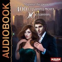 400 страниц моих желаний, аудиокнига Марины Андреевой. ISDN67367798
