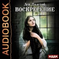 Воскресение, audiobook Льва Толстого. ISDN67367823