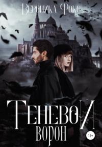 Теневой ворон -  Вероника Фокс