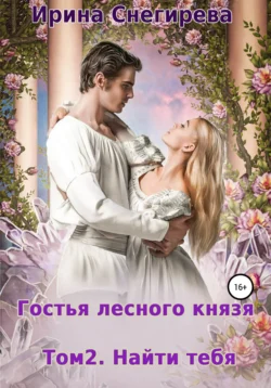 Гостья лесного князя. Найти тебя. Том 2, audiobook Ирины Снегиревой. ISDN67368255