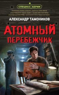 Атомный перебежчик, książka audio Александра Тамоникова. ISDN67368452
