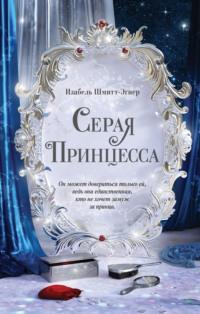 Серая принцесса, audiobook Изабель Шмитт-Эгнер. ISDN67368677