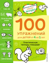 4+ 100 упражнений для детей от 4 до 5 лет. Практическая тетрадь-тренажёр, audiobook Елены Янушко. ISDN67369673