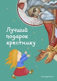 Лучший подарок крестнику. 77 самых главных вопросов и ответов - Светлана Кипарисова