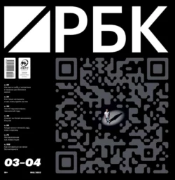 РБК 03-04-2022 - Редакция журнала РБК