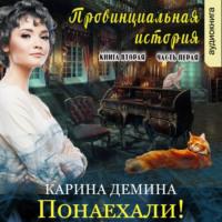 Провинциальная история (книга 2) часть 1, audiobook Карины Деминой. ISDN67370328