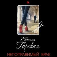 Непоправимый брак, książka audio Евгении Горской. ISDN67370714