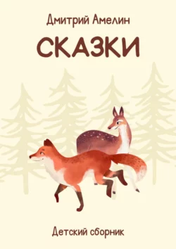 Сказки - Дмитрий Амелин