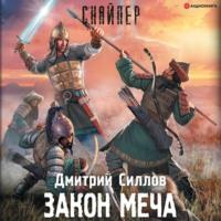 Закон меча, audiobook Дмитрия Силлова. ISDN67372286