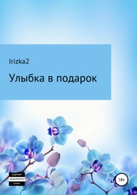 Улыбка в подарок, аудиокнига . ISDN67374969