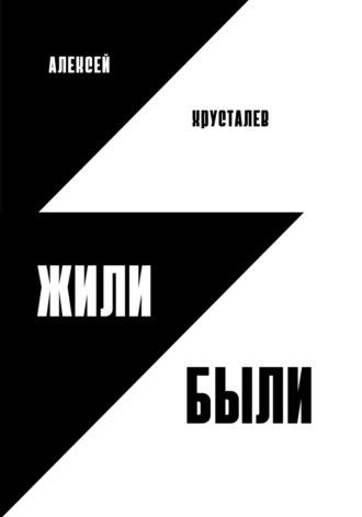 Жили-были, audiobook Алексея Хрусталева. ISDN67376547