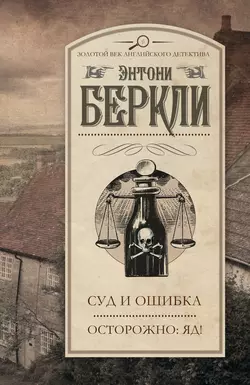 Суд и ошибка. Осторожно: яд! (сборник) - Энтони Беркли