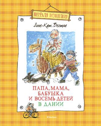 Папа, мама, бабушка и восемь детей в Дании (сборник), аудиокнига Анне-Катрине Вестли. ISDN6737890