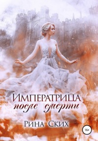 Императрица после смерти - Рина Ских