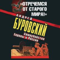 «Отречемся от старого мира!» Самоубийство Европы и России - Андрей Буровский