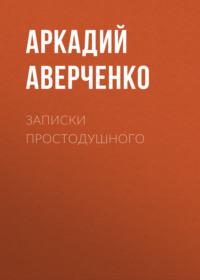 Записки простодушного, audiobook Аркадия Аверченко. ISDN67385699
