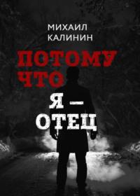 Потому что я – отец, audiobook Михаила Калинина. ISDN67385741