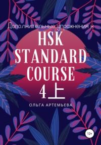 Дополнительные упражнения к HSK STANDARD COURSE 4上 - Ольга Артемьева