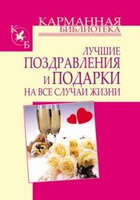 Лучшие поздравления и подарки на все случаи жизни, audiobook И. Н. Кузнецова. ISDN67385918