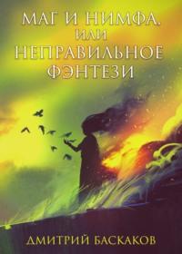 Маг и нимфа, или Неправильное фэнтези, książka audio Дмитрия Баскакова. ISDN67385958