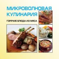 Микроволновая кулинария. Горячие блюда из мяса - Игорь Гусев