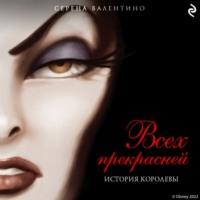 Всех прекрасней. История Королевы, audiobook Серены Валентино. ISDN67386024