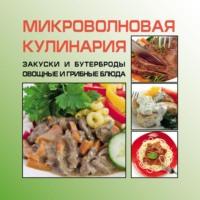Закуски и бутерброды. Овощные и грибные блюда, audiobook И. Е. Гусева. ISDN67386030