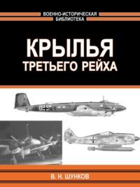 Крылья третьего рейха, audiobook В. Н. Шункова. ISDN67386116