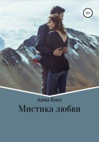 Мистика любви, książka audio Анны Кисс. ISDN67386189