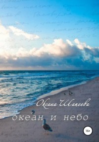 Океан и небо, аудиокнига Оксаны Шапеевой. ISDN67386194