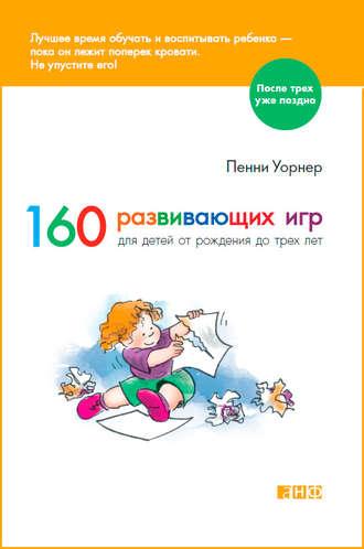 160 развивающих игр для детей от рождения до трех лет, książka audio Пенни Уорнер. ISDN6738620