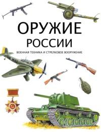 Оружие России. Военная техника и стрелковое вооружение - Сборник