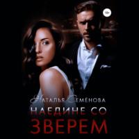 Наедине со Зверем - Наталья Семёнова