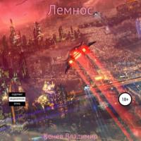 Лемнос, audiobook Владимира Владимировича Конева. ISDN67387523