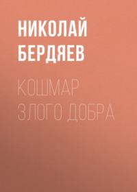 Кошмар злого добра, książka audio Николая Бердяева. ISDN67387563