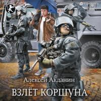 Взлёт Коршуна, audiobook Алексея Акданина. ISDN67388333