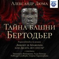 Тайна башни Бертодьер (спектакль), audiobook Александра Дюма. ISDN67388987