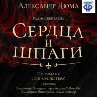 Сердца и шпаги (спектакль), audiobook Александра Дюма. ISDN67389251