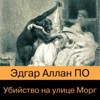 Убийство на улице Морг, audiobook Эдгара Аллана По. ISDN67389750